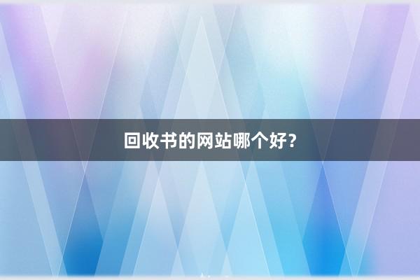 回收书的网站哪个好？
